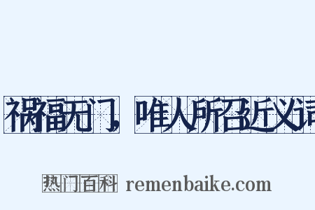 祸福无门，唯人所召近义词是什么意思的图片